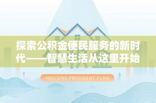 会泽探索公积金便民服务的新时代——智慧生活从这里开始