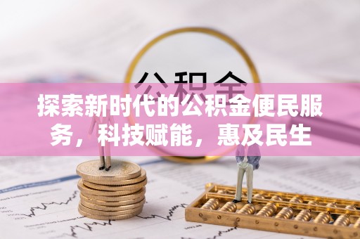 会泽探索新时代的公积金便民服务，科技赋能，惠及民生