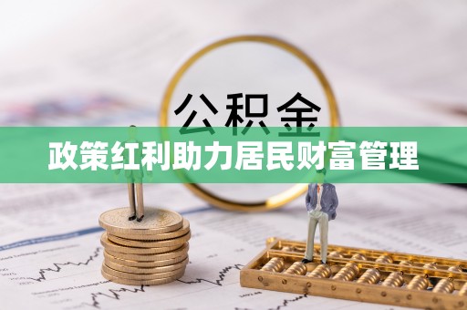 会泽政策红利助力居民财富管理