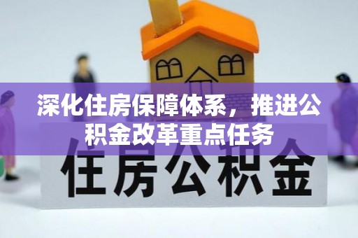 会泽深化住房保障体系，推进公积金改革重点任务