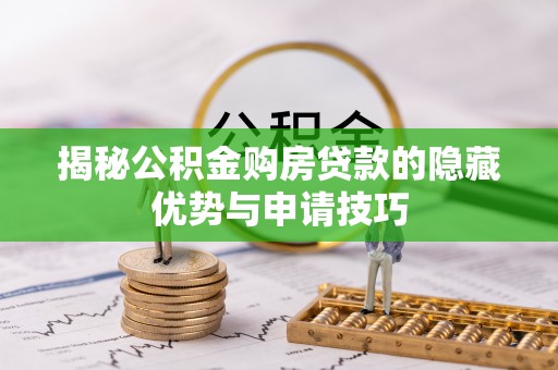会泽揭秘公积金购房贷款的隐藏优势与申请技巧