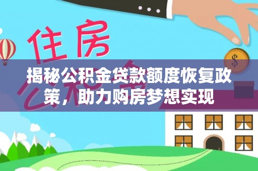 会泽揭秘公积金贷款额度恢复政策，助力购房梦想实现