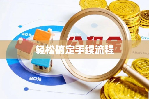 会泽轻松搞定手续流程