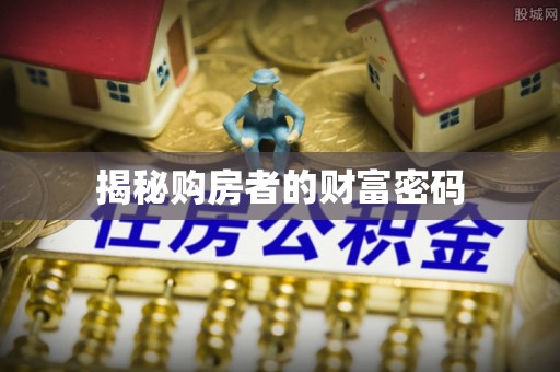 会泽揭秘购房者的财富密码