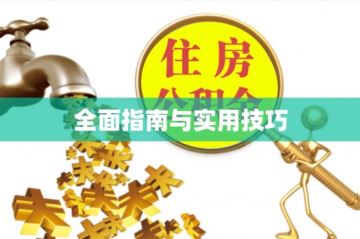 会泽全面指南与实用技巧