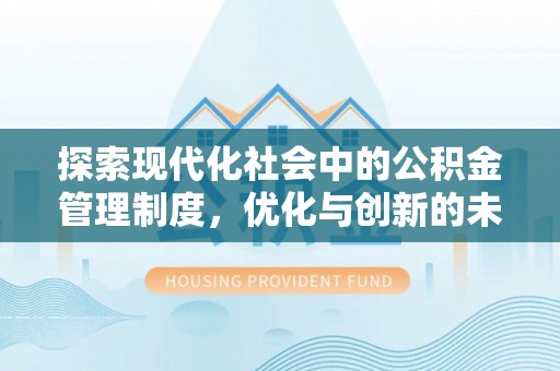 会泽探索现代化社会中的公积金管理制度，优化与创新的未来方向