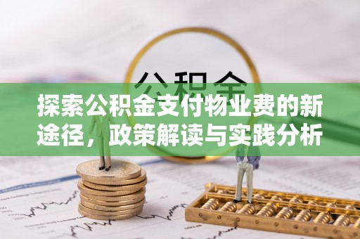 会泽探索公积金支付物业费的新途径，政策解读与实践分析