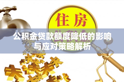 会泽公积金贷款额度降低的影响与应对策略解析