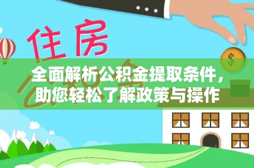 会泽全面解析公积金提取条件，助您轻松了解政策与操作
