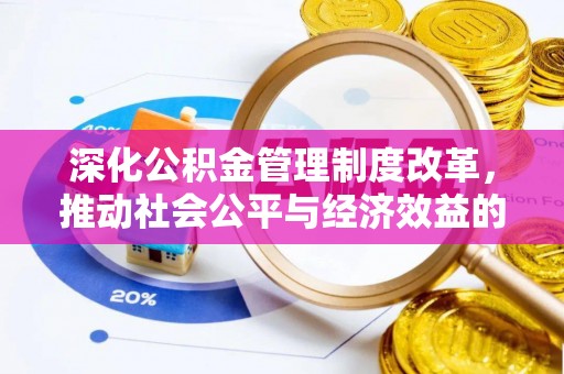 会泽深化公积金管理制度改革，推动社会公平与经济效益的双赢