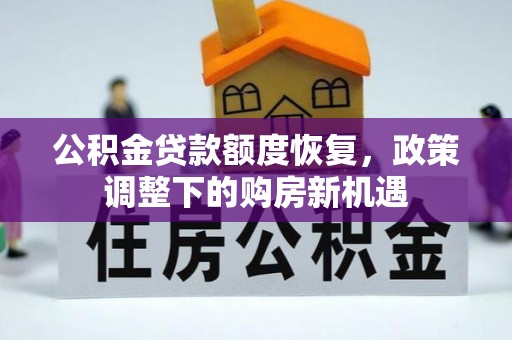 会泽公积金贷款额度恢复，政策调整下的购房新机遇