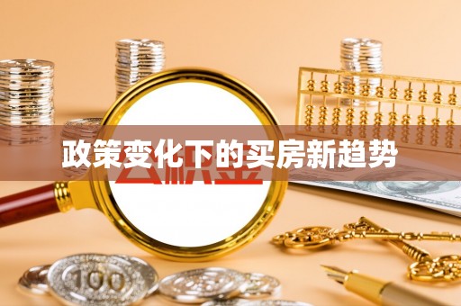 会泽政策变化下的买房新趋势