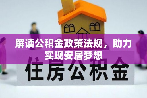会泽解读公积金政策法规，助力实现安居梦想