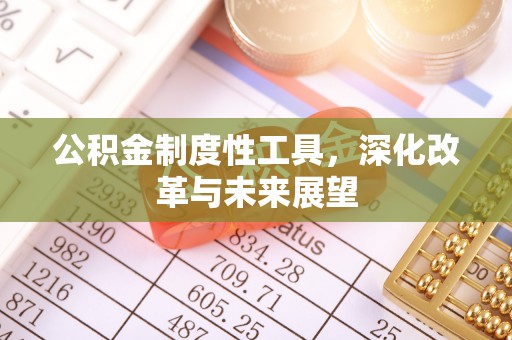 会泽公积金制度性工具，深化改革与未来展望