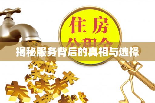 会泽揭秘服务背后的真相与选择