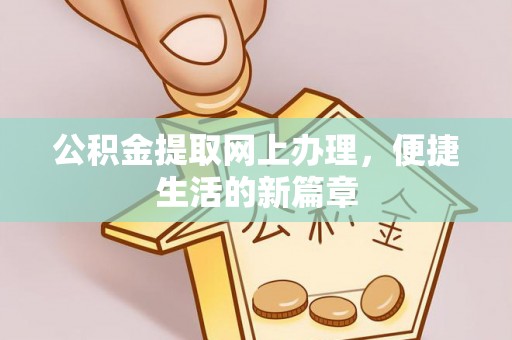 会泽公积金提取网上办理，便捷生活的新篇章