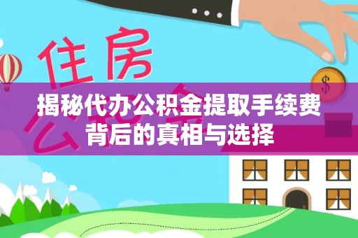 会泽揭秘代办公积金提取手续费背后的真相与选择