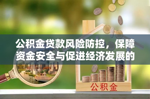 会泽公积金贷款风险防控，保障资金安全与促进经济发展的平衡之道