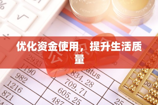 会泽优化资金使用，提升生活质量