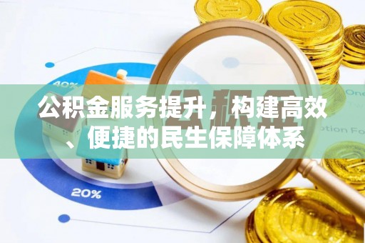 会泽公积金服务提升，构建高效、便捷的民生保障体系