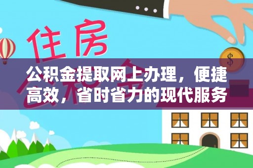 会泽公积金提取网上办理，便捷高效，省时省力的现代服务
