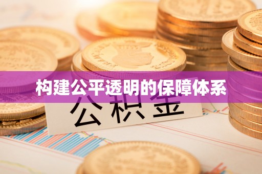 会泽构建公平透明的保障体系