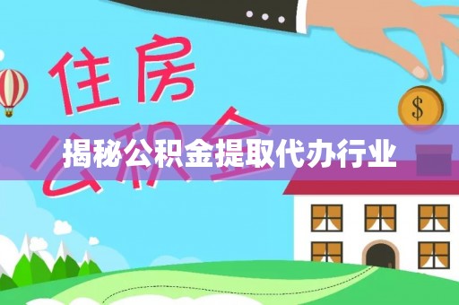 会泽揭秘公积金提取代办行业