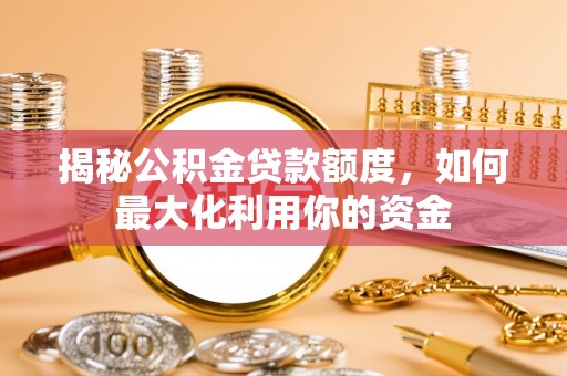 会泽揭秘公积金贷款额度，如何最大化利用你的资金