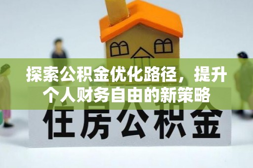 会泽探索公积金优化路径，提升个人财务自由的新策略