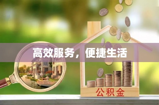 会泽高效服务，便捷生活