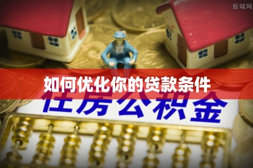 会泽如何优化你的贷款条件