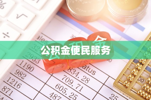 会泽公积金便民服务