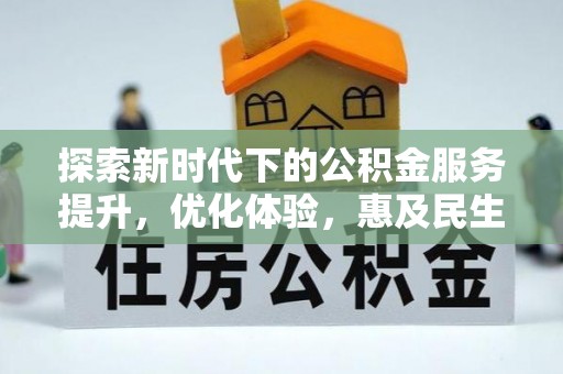 会泽探索新时代下的公积金服务提升，优化体验，惠及民生