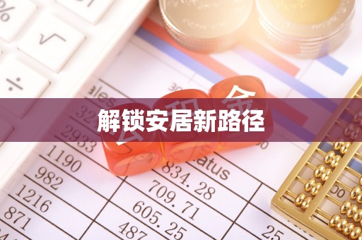 会泽解锁安居新路径