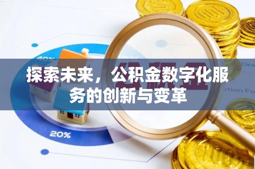 会泽探索未来，公积金数字化服务的创新与变革