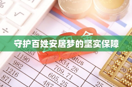 会泽守护百姓安居梦的坚实保障