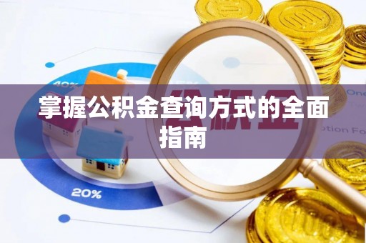 会泽掌握公积金查询方式的全面指南