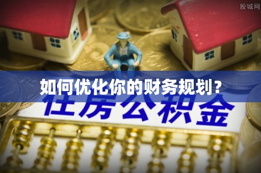 会泽如何优化你的财务规划？