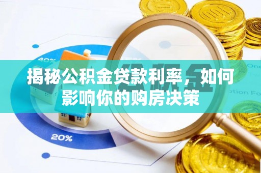 会泽揭秘公积金贷款利率，如何影响你的购房决策