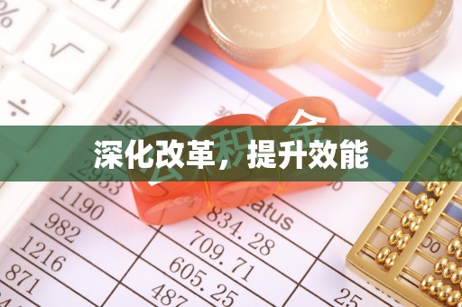 会泽深化改革，提升效能
