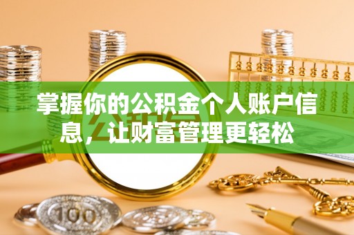 会泽掌握你的公积金个人账户信息，让财富管理更轻松