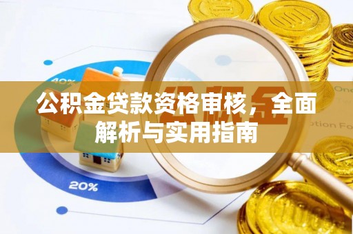 会泽公积金贷款资格审核，全面解析与实用指南