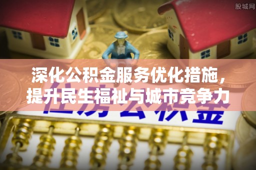 会泽深化公积金服务优化措施，提升民生福祉与城市竞争力