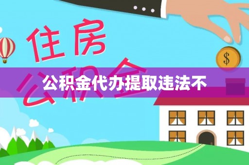 会泽公积金代办提取违法不