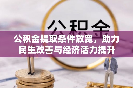 会泽公积金提取条件放宽，助力民生改善与经济活力提升
