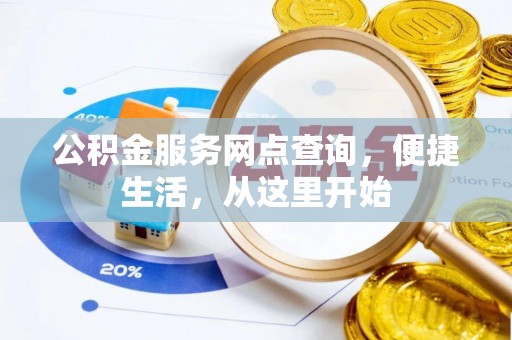 会泽公积金服务网点查询，便捷生活，从这里开始