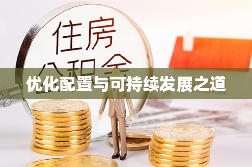 会泽优化配置与可持续发展之道
