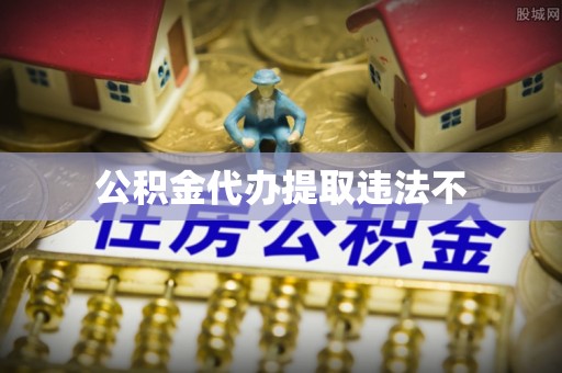 会泽公积金代办提取违法不