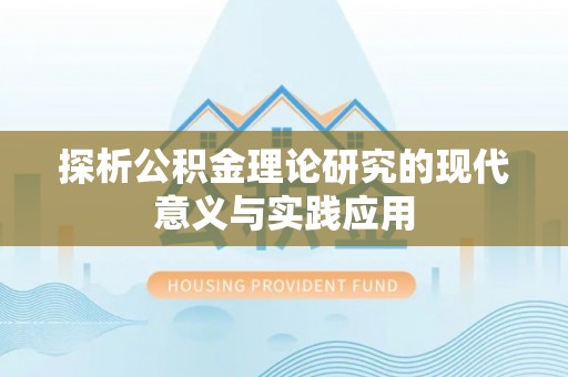 会泽探析公积金理论研究的现代意义与实践应用