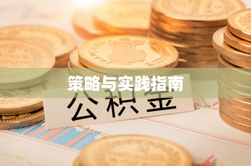 会泽策略与实践指南